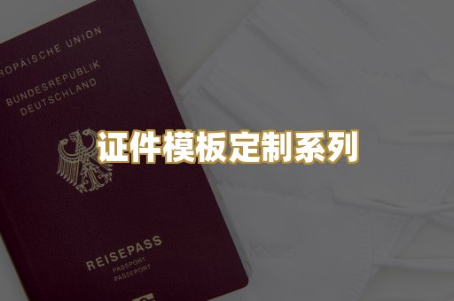 证件模板定制系列