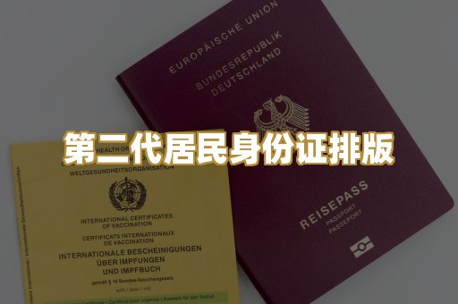 第二代居民身份证排版